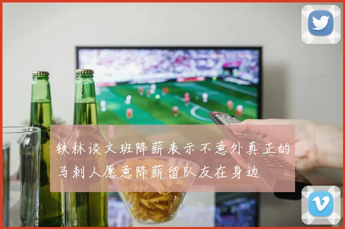 铁林谈文班降薪表示不意外真正的马刺人愿意降薪留队友在身边
