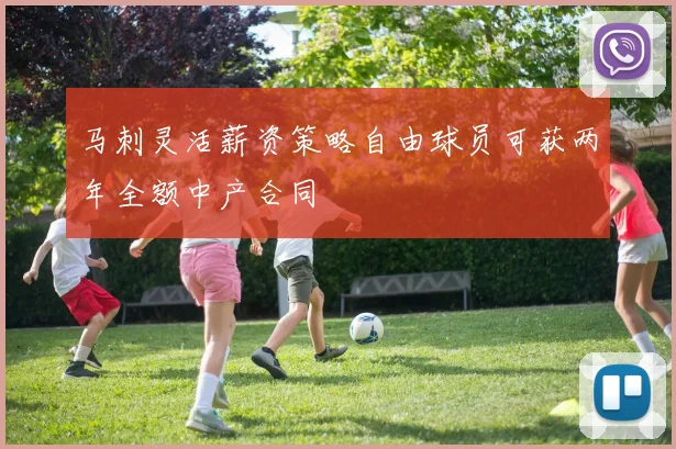 马刺灵活薪资策略自由球员可获两年全额中产合同