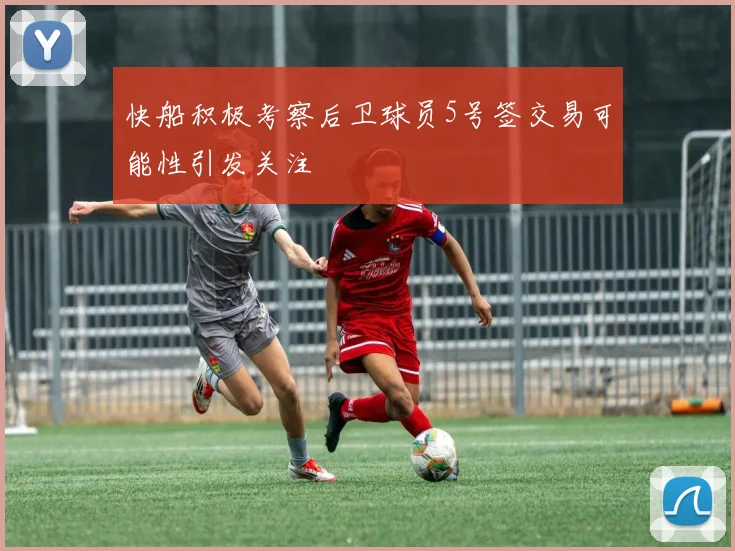 快船积极考察后卫球员5号签交易可能性引发关注